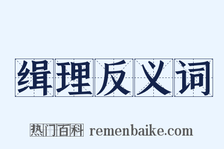 缉理反义词是什么意思的图片
